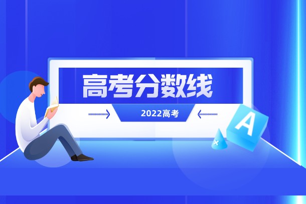 山东警察学院2022预测分数线 最低多少分能录取