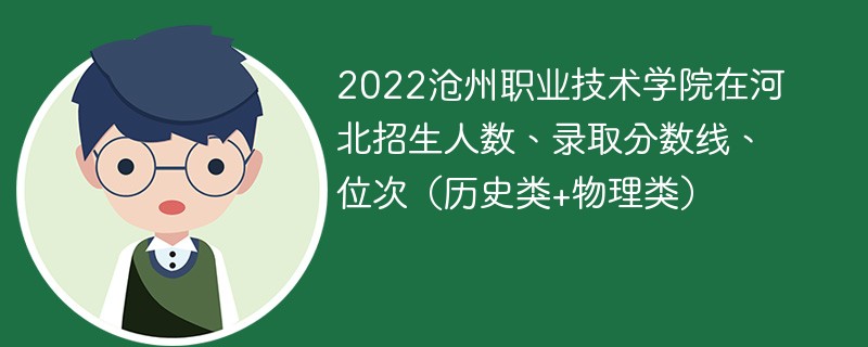 2022沧州职业技术学院在河北招生人数、录取分数线、位次（历史类+物理类）