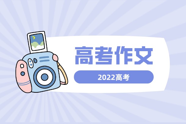 2022年上海高考語(yǔ)文作文題目是什么