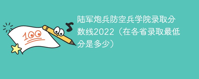 陆军炮兵防空兵学院录取分数线2022（在各省录取最低分是多少）