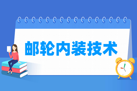 邮轮内装技术专业就业方向与就业岗位有哪些