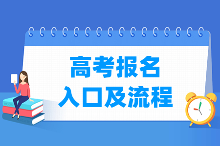 2023年天津高考报名入口及报名流程