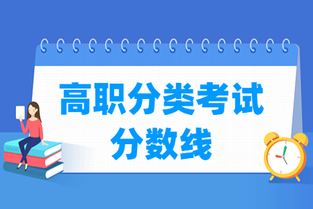 2022重庆高职分类考试分数线（含2021年）