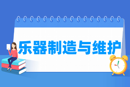 乐器制造与维护专业主要学什么-专业课程有哪些