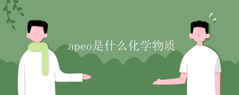 apeo是什么化學(xué)物質(zhì) apeo是什么化學(xué)物質(zhì)