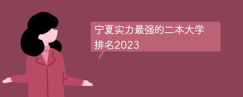 宁夏实力最强的二本大学排名2023