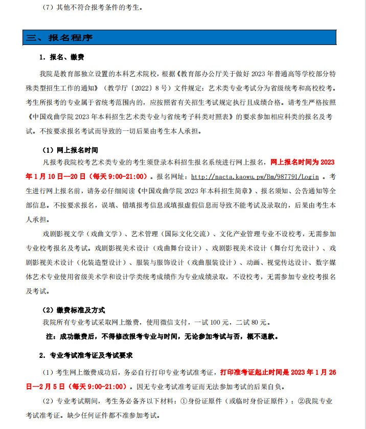 2023年中国戏曲学院艺术类招生简章