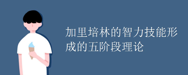 加里培林的智力技能形成的五阶段理论