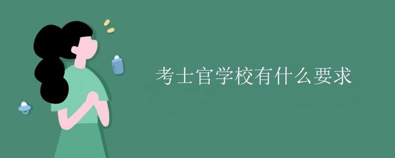 考士官学校有什么要求 考士官学校有什么要求