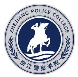 浙江警察學(xué)院是雙一流大學(xué)嗎？