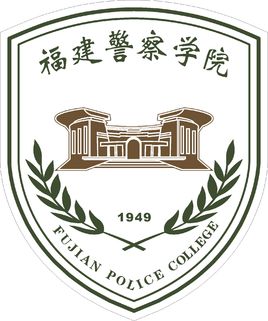 福建警察學(xué)院是雙一流大學(xué)嗎？