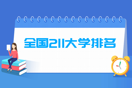 全國(guó)211大學(xué)排名名單一覽表（115所）