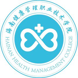 海南健康管理職業(yè)技術(shù)學(xué)院有哪些專業(yè)？