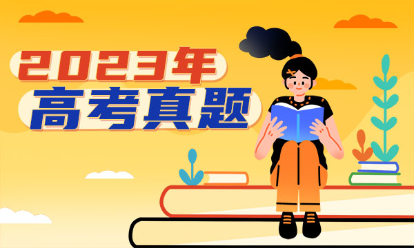 2023天津高考?xì)v史試題及答案解析 2023天津高考?xì)v史試題及答案解析
