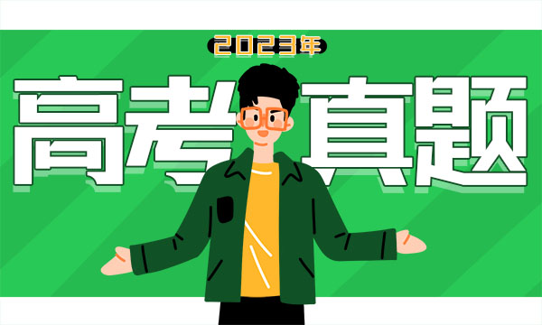 2023年黑龍江高考文綜試題及答案解析匯總 2023年黑龍江高考文綜試題及答案解析匯總