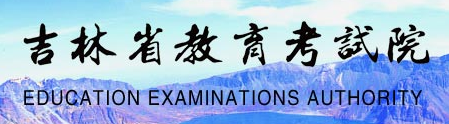 2023吉林高考手機(jī)端志愿填報(bào)入口 怎樣用手機(jī)填志愿