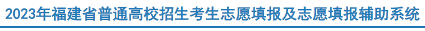 2023福建高考志愿填報(bào)時(shí)間及入口 幾號(hào)填志愿